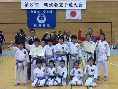 全日本空手道松濤館流明鴻会　第8回空手道大会