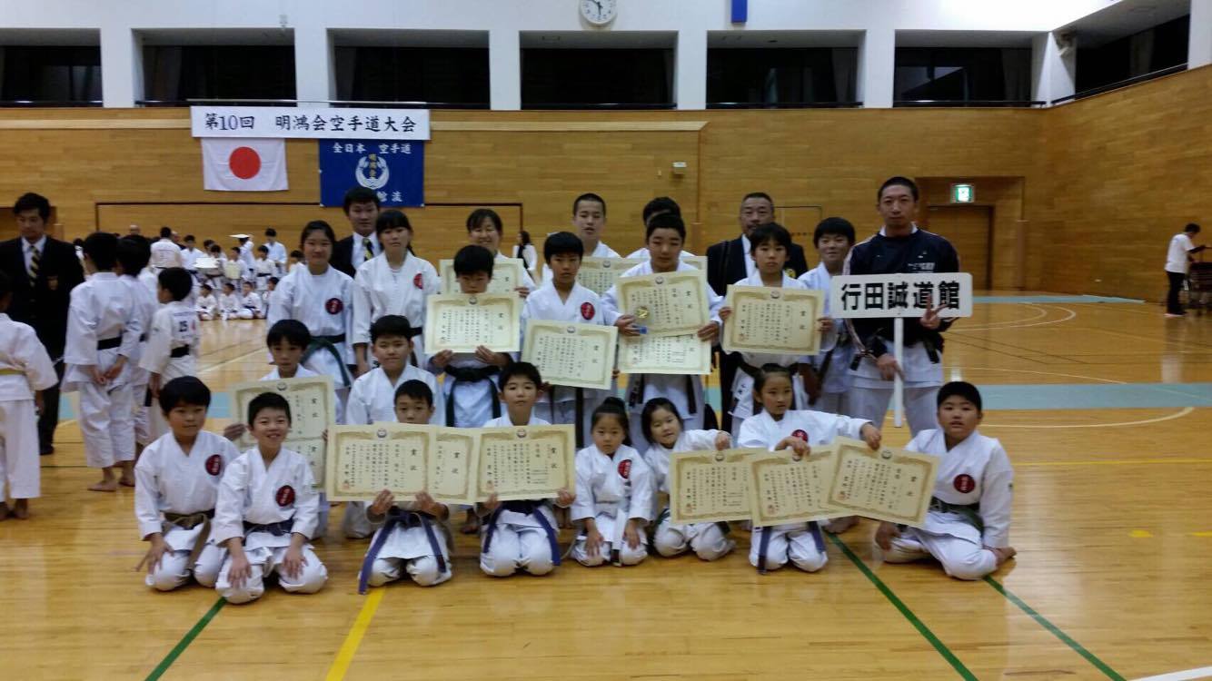 全日本空手道松濤館流明鴻会　第10回空手道大会